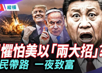 【時局縱橫】美以祭出兩大狠招；北京再現標語「中共為邪教」；尼泊爾大學焚燒習近平著作，全民帶路時代來臨  主播：黃容 
