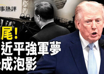 【時事熱評】中共軍中清洗由武器維護、使用、採購一路追溯到最上游嘅設計環節