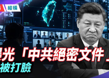 【時局縱橫】中共又爆絕密文件；習近平一句話的背後慘劇上路；西媒坑習大招來了！ 主播：芬妮     