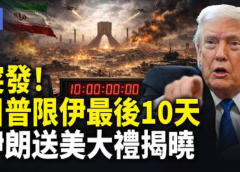 【希望快訊】伊朗危了 ！川普要動真格 王毅求助伊朗遇挫 川普備好滅共大禮包   