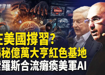 【新聞深讀】誰在美國撐習？揭秘億萬大亨辛漢姆的紅色基地；索羅斯與辛漢姆合流：誰在資助癱瘓美軍 AI？   