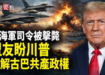 【新聞要點】伊朗海軍司令被擊斃 盟友盼川普瓦解古巴共產政權；醫藥供應鏈被武器化？識破北京掌控的化學黑箱