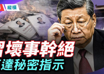 【時局縱橫】政治局密會下達指示，習近平壞事幹絕？習語錄「三知三不知」被翻出，習賣「垃圾書」撈了多少錢？ 主播：芬妮     
