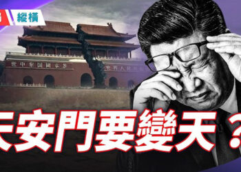 【時局縱橫】天安門風暴？毛紀念堂閉舘，習近平真要取代毛？習太子就位? 主播：芬妮。     