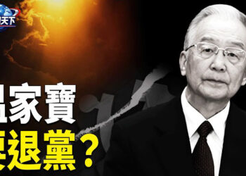 【趣聞天下】蔡奇懸了，心腹被查；馬興瑞舊部落馬；習近平會動王岐山嗎？溫家寶高調亮相，退黨傳聞四起 