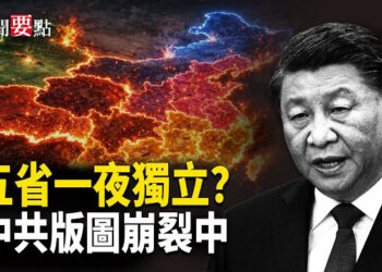【新聞要點】五省一夜之間獨立？中共版圖崩裂在即；川普帶給習近平的禮包有些什麽？