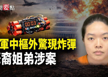 【新聞要點】美軍中央司令部外驚現炸彈 華裔姐弟涉案；弟逃中國姐被捕