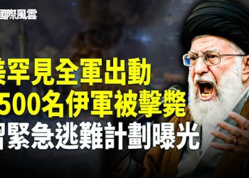【國際風雲】美駐沙特使館遇襲大火 美六軍種齊上轟伊 川普B計劃助人民接權 習大驚放棄侵台？ 英國突出手制裁39家中國企業 