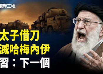 【兩岸三地】伊朗太子賣父？摩薩德驚人內幕曝 習拿到同一劇本！油價狂飆、百萬機票！川普政權更替盯上他