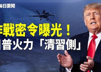 【每日要聞】突發！沙地最大煉油廠遭襲擊 習亂了！外交部緊急刪稿 防空神話打回原形 