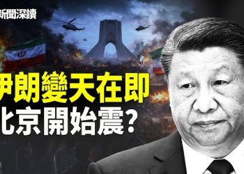【新聞深讀】伊朗高層被團滅 加劇中共內部分裂；美軍空襲伊朗 「高風險」下獲高回報 