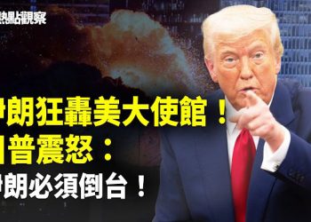 【熱點觀察】美國伊朗最新消息：突發！川普震怒！伊朗這回真完了❗️習嚇壞了？擾台行動急剎車！台海戰機瞬間清零           