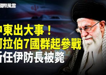 【國際風雲】中伊罕見撕破臉！中東七國參戰 地下核掩體被炸 川普四字驚北京；1500億給伊朗？奧巴馬遭調查 9律師緊急護航  