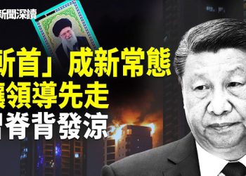 【新聞深讀】哈梅內伊被斬首，美軍體系碾壓曝光！三大信號劍指北京，習近平後背發涼？「沒油了」？共機在台海反常消聲匿跡三天  