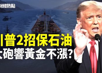【財經熱點】川普2招護航霍爾木茲救石油！大砲響黃金不漲？川普砸爛習陷阱