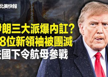 【北美快報】哈梅內伊兒子奪位！伊朗一強人秘跪華府，川普驚爆伊朗繼承人選！美三大使館遭襲！沙特對伊朗開戰  主播：麗雯