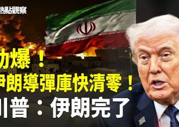 【熱點觀察】美國伊朗最新消息：美以聯軍狂轟2000目標 擊沉17艘艦艇！伊朗導彈馬上清零！美國親自護航霍爾木茲海峽         