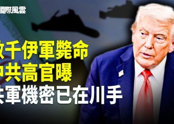 【國際風雲】伊政權正在崩盤！美戰爭部長語出驚人 曝習命已在川手！打擊伊朗為川習會鋪路？中共間諜被抓包 英政壇地震級逮捕   