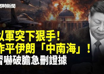 【即時新聞】美國伊朗最新消息:以軍100架戰機250枚炸彈狂轟！總統府、國安會等權力核心全炸平❗️伊朗高層最後外逃通道也被炸毀！