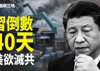 【兩岸三地】習近平40天倒數！伊朗海軍全沉 盧比奧震撼彈 川普點燃革命 逃出中東382萬一張票：中共害的