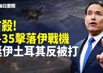 【每日要聞】重磅！美以絕對控制伊領空 躲到印度洋也沒用 伊朗軍艦被美擊沉 盧比奧驚爆絕招「放蔣出籠」 
