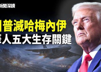 【新聞深讀】川普打擊伊朗重置全球風險溢價！美元再成錨點，中美規則改寫，華人必須關注的五大關鍵問題；通過遏制中共來威懾伊朗軍方   
