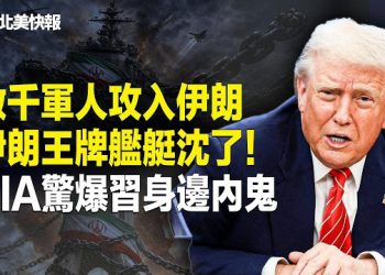 【北美快報】中共兩會第一天出大事！伊朗內部崩了！美軍晝夜轟炸即將開啟！伊朗秘向CAI傳話，伊朗總統是內鬼  主播：魏凌