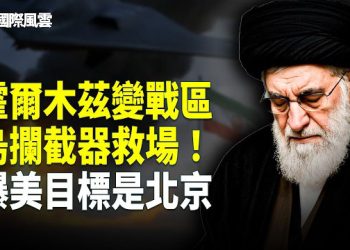【國際風雲】英烏參戰！伊30警局團滅 馬斯克曝大戲：最終在中國；國安震撼！菲律賓破獲中共間諜網 公務員被捕認罪   