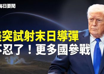 【每日要聞】耗盡了？北京突下燃油禁令 施紀賢大逆轉 美國新型武器亮相 展現100小時壓倒性實力 