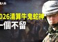 【唐人街】大陸對在伊朗的中國留學生見死不救； 預言2026 清算牛鬼蛇神；香港特區政府無惡不作  
