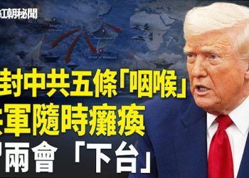 【紅朝秘聞】習近平被出賣 CIA收消息 中共將送伊朗半成品核彈 美掌控中共80%石油進口管道 中共國經濟、軍事隨時癱瘓 兩會缺席人數創紀錄…   