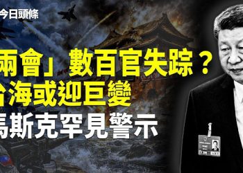 【今日頭條】數百高官密集消失 北京民眾齊護訪民 怒斥便衣 卡尼遭習當面「教訓」 主播：張恩