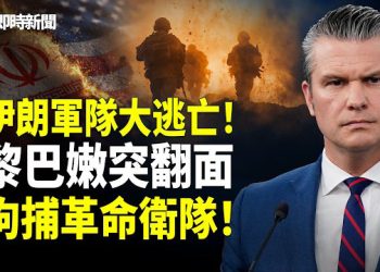 【即時新聞】美國伊朗最新消息：突發❗️伊朗軍隊3000人喪生！被爆數千逃兵❗️軍隊大規模逃亡 緊急逃往平民區！黎巴嫩突翻面❗️拘捕革命衛隊 …