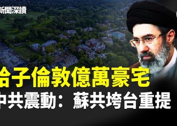 【新聞深讀】伊朗權力鬥爭爆發：哈梅內伊家族接班疑雲、英媒揭巨額財富醜聞；北京高層緊急研判局勢，中共最怕的是這場政治連鎖反應   