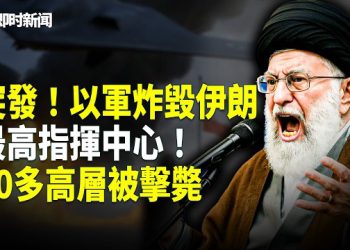 【即時新聞】美國伊朗最新消息:出大事！以軍50架戰機100枚炸彈狂轟伊朗「西山指揮中心」！最高指揮中樞被摧毀 無處藏身 …