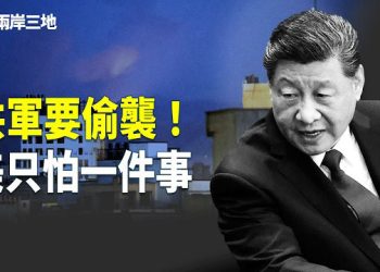【兩岸三地】伊朗要分裂？川普送習三個樣板！台灣靜默真相：這7天，習近平在等什麼？中國人冒充美國人逃中東 黃金石油反常