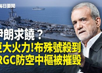 【每日要聞】川普突重磅：今日發動重大打擊 卡塔爾下驅逐令！迪拜機場突發爆炸 