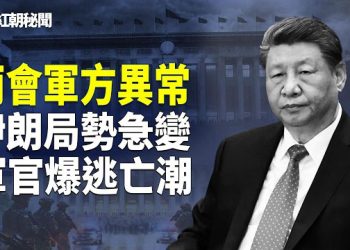 【紅朝秘聞】兩會大變局 習如臨大敵 崔永元揭習醜事 胡春華重返政治局 伊革命衛隊秘密集結地被炸  