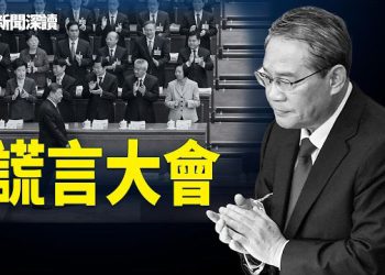 【新聞深讀】北京兩會：一場徹頭徹尾的謊言盛宴，現實與官方兩個版本    