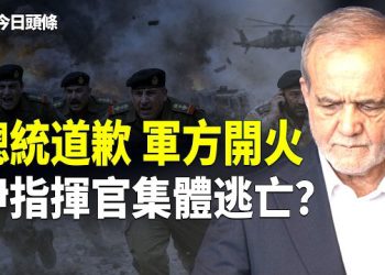 【今日頭條】伊朗內訌爆發？總統言行遭軍方狠打臉！斯塔默突表態支持對伊朗軍事行動 遭川普冷回 兩會習為何突坐台下？ 主播：張恩