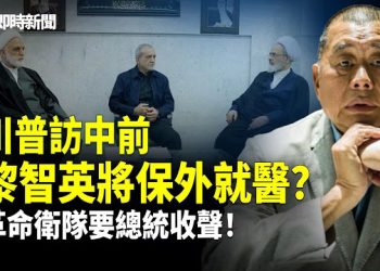 【即時新聞】美國伊朗最新消息：伊朗高層公開撕破面！革命衛隊怒轟總統 揚言奪走總統話語權！體制內突爆猛料：川普訪京前 黎智英將保外就醫獲釋