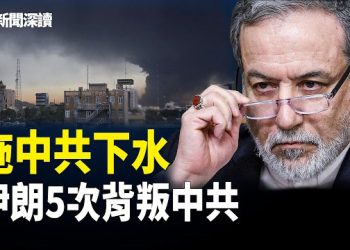 【新聞深讀】美國怒斥中共在美伊戰爭中散播假新聞；伊朗拖中共下水；五大事件揭伊朗背叛中共   