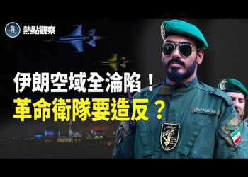 【熱點觀察】川普亮劍德黑蘭？空襲計劃曝光！革命衛隊內部傳動盪？接班人敲定了嗎？       