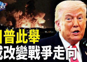 【趣聞天下】川普正考慮奪伊朗濃縮鈾 或改變戰爭走向；美國發出控制霍爾木茲海峽信號 