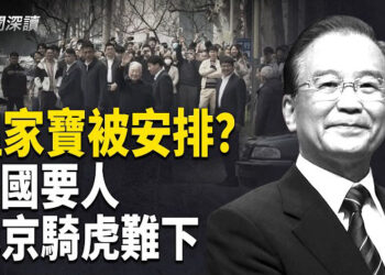 【新聞深讀】溫家寶突露面是演戲？中南海釋放訊號！美國向中共要人？ 北京騎虎難下   