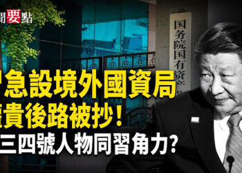 【新聞要點】習近平急了 設境外國資局防資本變天 權貴家族後路被抄；中共二、三、四號人物在與習角力？ 