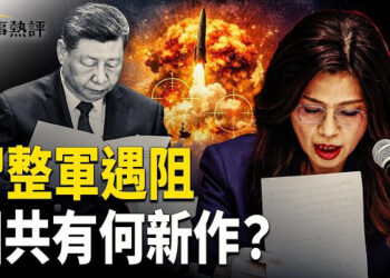 【時事熱評】中共軍權整訓遇冷　40日禁飛區暗藏多重殺機　國際社會要警惕！