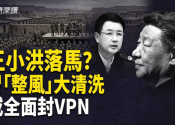 【新聞深讀】中共公安部長王小洪落馬傳聞與習近平整風動員；三名軍方高級將領訃告被拖延發布；中共即將全面封鎖VPN     