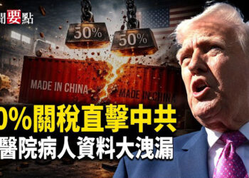 【新聞要點】川普提伊朗關稅 中共外貿承壓；中共超算數據失竊 涉軍事機密；港醫院5.6萬資料外洩 開發員被捕；假學歷入港大 大陸女被判刑4月  