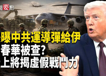 【新聞要點】美國情報曝中共準備向伊朗運送肩射導彈；胡春華缺席政協座談會 原因罕見未報導；新晉上將楊志斌為何揭「虛假戰鬥力」？ 
